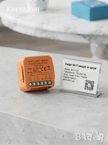 Интелигентен Wi-Fi модул за щори и ролетни врати (Wi-Fi Curtain Module / Wi-Fi-C03)