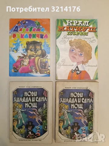 Нови хиляда и една нощ - Робърт Луис Стивънсън