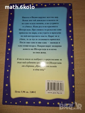 Приказки от 1001 нощ, изд. Пан, снимка 2 - Детски книжки - 55315184