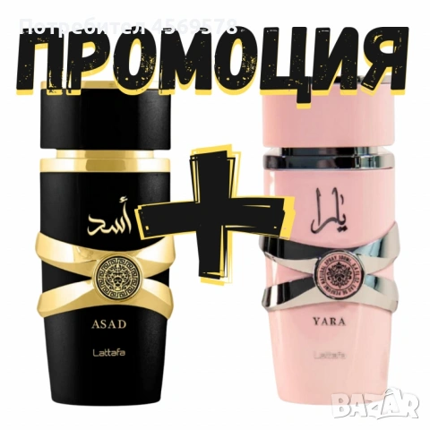 🌴Изискан ориенталски подарък!🌴🌺Парфюм за него и нея на Lattafa Yara + Asad по 100ml.🌺, снимка 3 - Дамски парфюми - 54647450