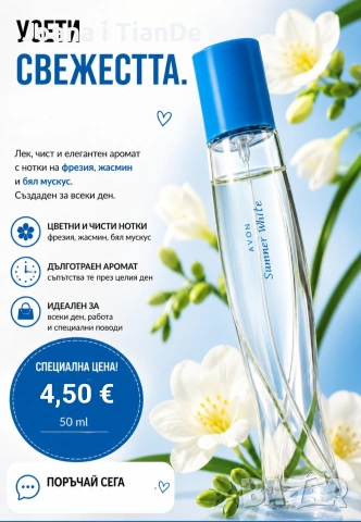 Summer White, 50 ml Avon 