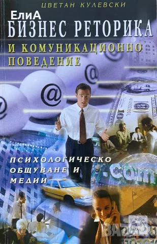 Бизнес Реторика И Комуникационно Поведение - Доц. Д-р Цветан Кулевски 