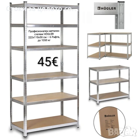 Професионален метален стелаж HÖGLER 222x110x50 см – 6 Рафта, до 1050 кг