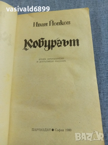 Иван Йовков - Кобургът , снимка 4 - Българска литература - 55165563