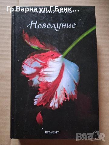 Новолуние. Стефани Майър 6Е