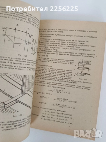 Строителна механика, снимка 5 - Специализирана литература - 55529010