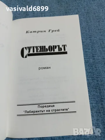 Катрин Грей - Сутеньорът , снимка 5 - Художествена литература - 55667243