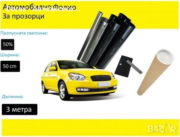 Авто фолио за затъмняване на стъкла 50см x 3м - 50%, 35%, 20%, 5% или 1% + нож и шпатула