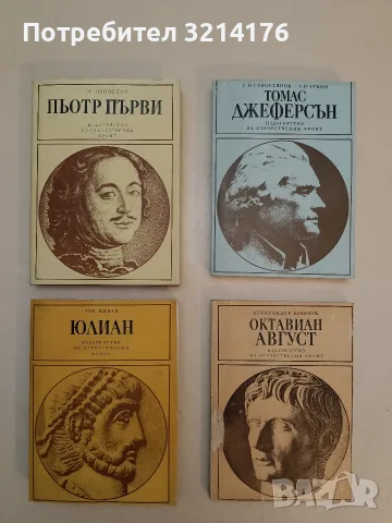 Октавиан Август - Александър Кравчук (1979), снимка 1 - Специализирана литература - 55392684