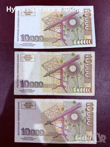 10000 лева 1997 години лот 3 броя банкноти, снимка 2 - Нумизматика и бонистика - 55546539