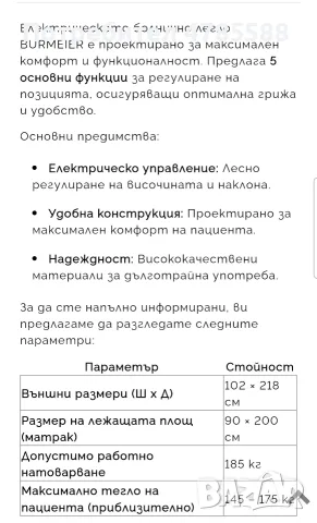 Електрическо болнично легло Burmeier , снимка 2 - Спални и легла - 55470917