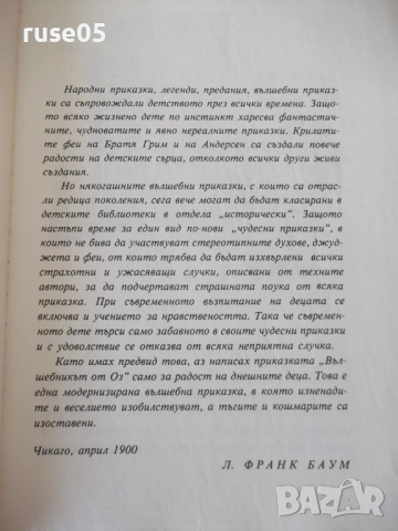 Книга "Вълшебникът от Оз - Лиман Франк Баум" - 232 стр., снимка 3 - Детски книжки - 54715115