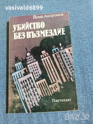 Йона Андронов - Убийство без възмездие 