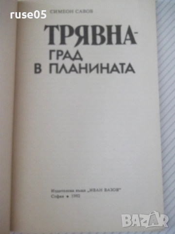 Книга "Трявна-град в планината - Симеон Савов" - 80 стр., снимка 2 - Специализирана литература - 54943157