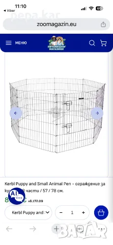 Ограждение Kerbl Puppy and Small Animal Pen - ограждение за кученца 8 части / 57 / 78 см., цена 35 Е, снимка 5 - Други - 55412168