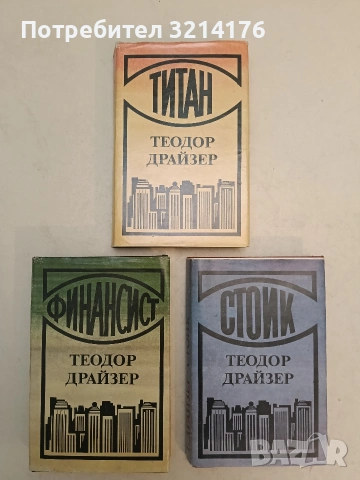 Трилогия на желанието: Финансист / Титан / Стоик - Теодор Драйзер (Отлично състояние)