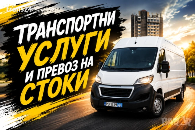 ТРАНСПОРТНИ УСЛУГИ И ПРЕВОЗ НА СТОКИ – БЪРЗО, КОРЕКТНО И НА ДОБРИ ЦЕНИ!