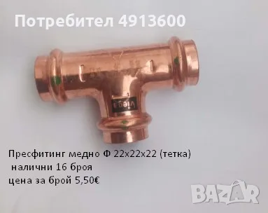 Прес фитинг за медни тръби, снимка 12 - ВИК - 55604355