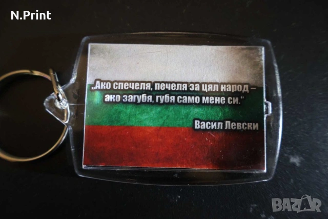 Двустранен ключодържател - лика на Васил Левски и цитат + знаме, снимка 3 - Български сувенири - 55025596