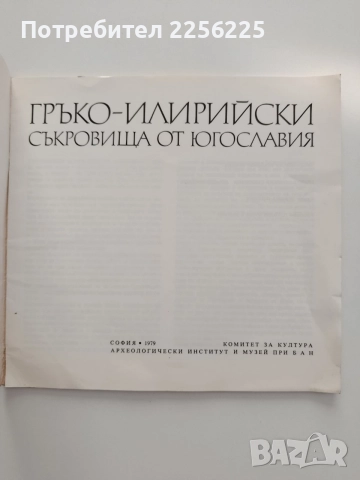 Гръко - илирийски съкровища от Югославия, снимка 6 - Специализирана литература - 54735565