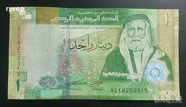  Йордания. 1 динар. 2022 година.