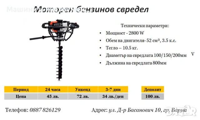 Моторен бензинов свредел под наем