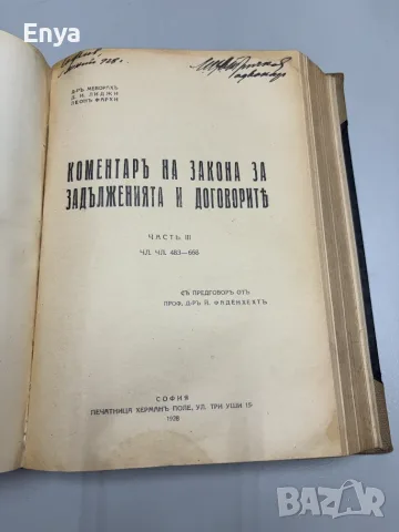 Коментаръ на закона за задълженията и договорите.Том 1+2+3 - Д-ръ Н.Меворахъ и др., снимка 9 - Антикварни и старинни предмети - 55555025