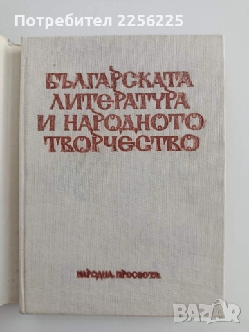 Българската литература и народното творчество , снимка 5 - Художествена литература - 54824076