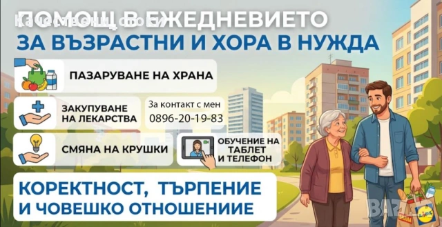 Помощ за възрастни и хора в нужда