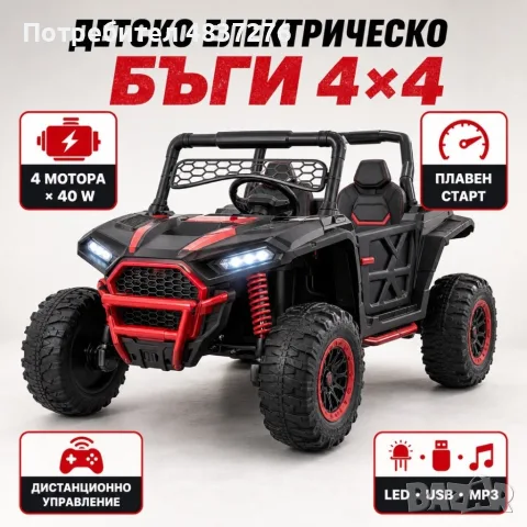 Детско електрическо бъги 4x4 с дистанционно и 4 мотора. Подходящо за деца от 3 до 8 години. , снимка 4 - Електрически играчки - 55447912