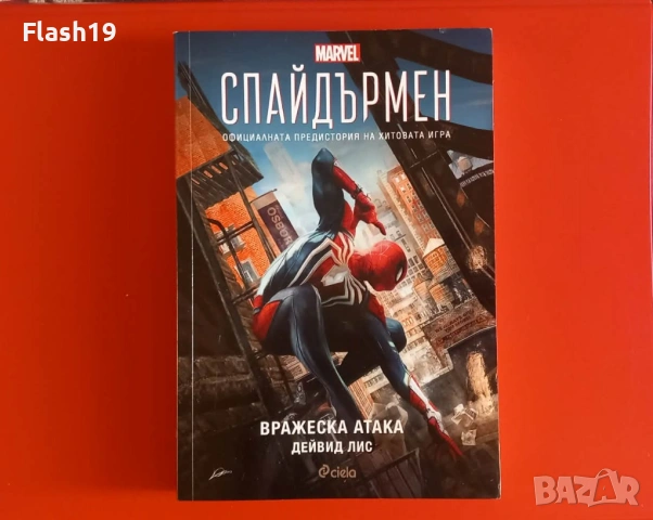 ⭐ Спайдърмен Вражеска атака (виж описанието)
