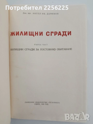 Жилищни сгради ( 1 част), снимка 7 - Специализирана литература - 54763088