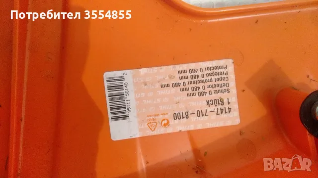 Предпазител STIHL 480mm
