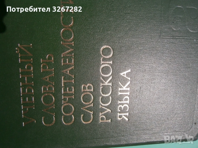 Речник,Руски,Учебен,Съчетаване На Думите, снимка 7 - Чуждоезиково обучение, речници - 55597964