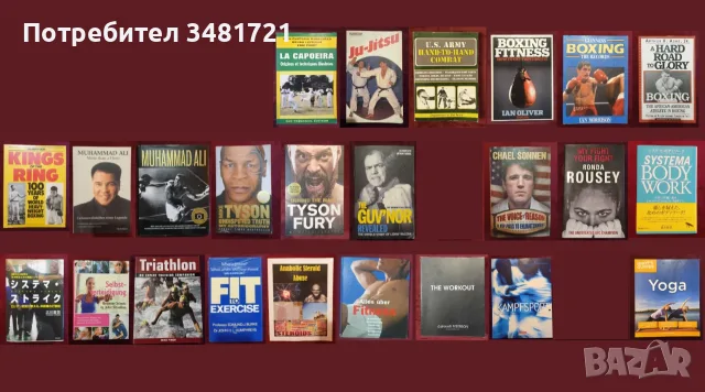 Бойни изкуства, MMA, бокс, спорт и тренировки - 24 книги, снимка 1 - Други - 55169458