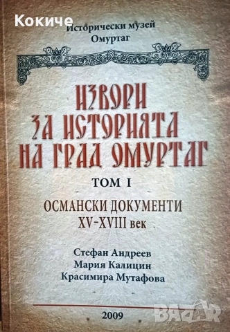 Извори за историята на град Омуртаг, том 1 Османски документи XV-XVIII век