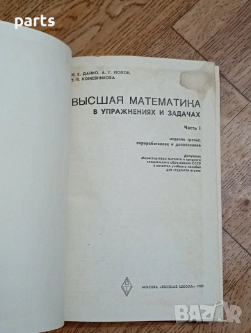 Высшая Математика в Упражнениях и Задачах - Москва 1980г., снимка 2 - Специализирана литература - 54584466