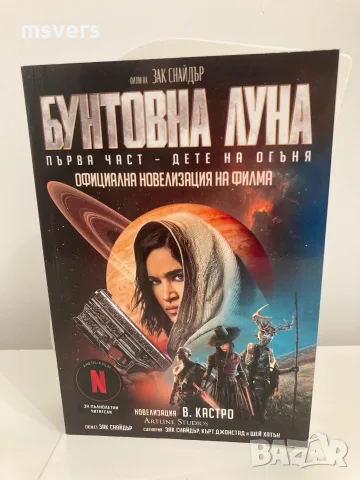 Книга: Бунтовна луна, Автор: В. Кастро
