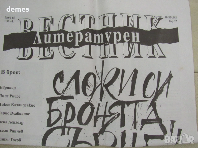 Литературен вестник бр. 15, 18-24 април 2018, год. 27