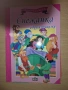Книжки "Мога сам да чета" с едър шрифт, изд. ПАН, снимка 6