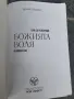 Как да разбираме божията воля в живота си - Морис Венден , снимка 3