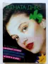 Списания  Жената днес - 1992/93/94г., снимка 5