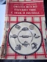Готварска книга., снимка 1