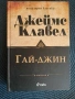 Гай-Джин том 1 и 2, Джеймс Клавел, снимка 1