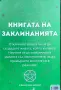 Книгата на заклинанията Кунка Ганева , снимка 2