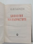 Биология на възрастите, снимка 5