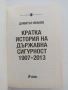 Кратка история на държавна сигурност 1907 - 2013 , снимка 7