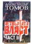 Четвъртата власт книга 1,2 и 3 - Александър Томов - 2002/2003г., снимка 4