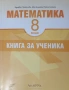Непъпълнена "книга за ученика" за 8 клас на "Архимед", снимка 1