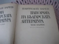 Пантелей Зарев - Панорама на българската литература - том 1,2,3, снимка 4